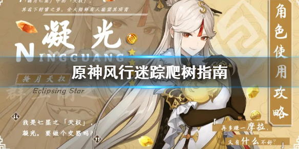 原神风行迷踪爬树怎么爬 原神风行迷踪怎么放诱饵