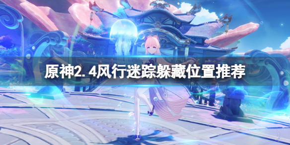 原神2.4躲猫猫躲在哪 元神躲猫猫在哪里