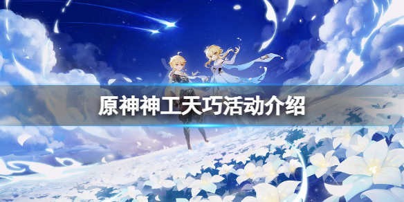 原神神工天巧活动怎么玩 神工巧匠啥意思