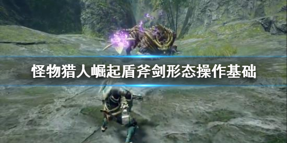 怪物猎人崛起盾斧剑形态怎么操作 怪物猎人崛起盾斧剑形态怎么操作视频