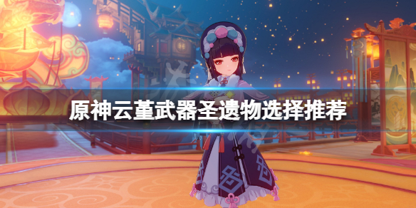 原神云堇武器圣遗物选什么（原神云堇什么属性）