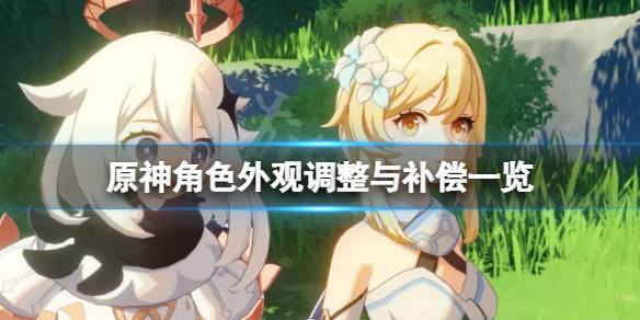 原神人物外观有什么改动（原神人物外观有什么改动嘛）