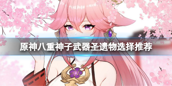 原神2.5八重神子武器选什么 元神八重神子技能