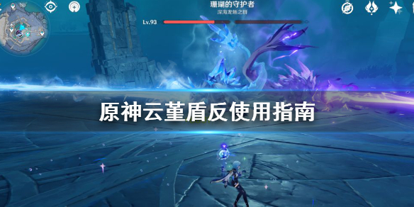 原神云堇盾反怎么用 云堇 nga