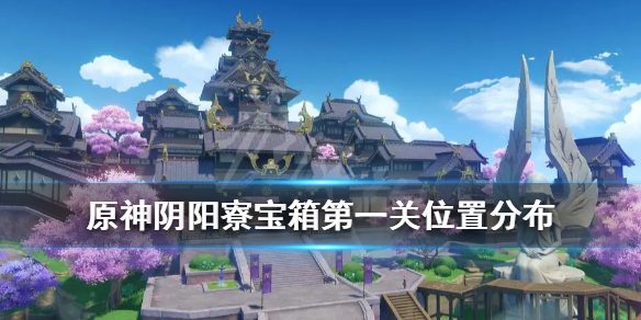 原神阴阳寮宝箱在哪(原神阴阳寮宝箱在哪领)