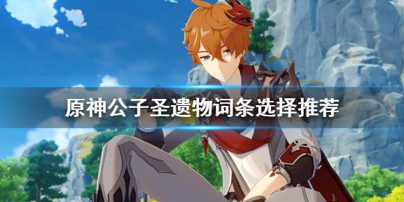 原神公子圣遗物词条选择推荐(原神公子圣遗物搭配)