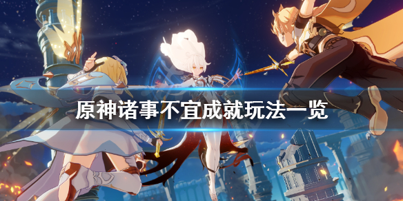原神诸事不宜成就在哪 原神 诸事不宜