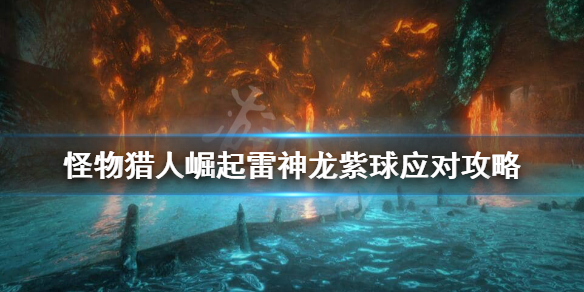 怪物猎人崛起雷神龙追踪紫电怎么躲 怪物猎人崛起雷神龙任务怎么接