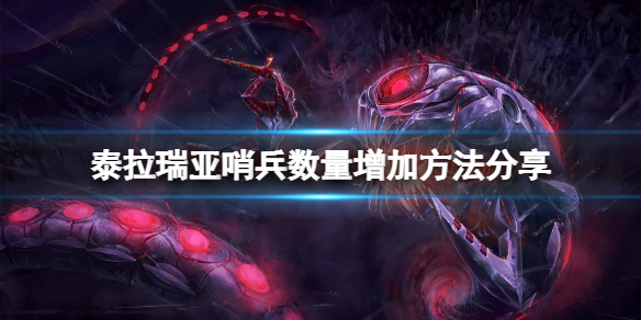 泰拉瑞亚怎么增加哨兵数量 泰拉瑞亚增加哨兵数量的装备