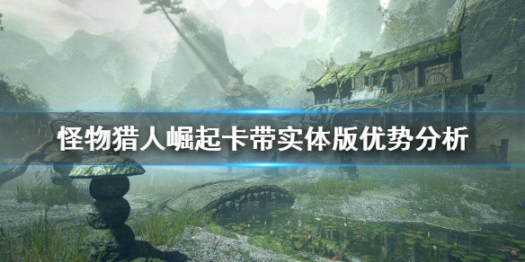 怪物猎人崛起卡带有豪华版吗 怪物猎人崛起卡带保值吗