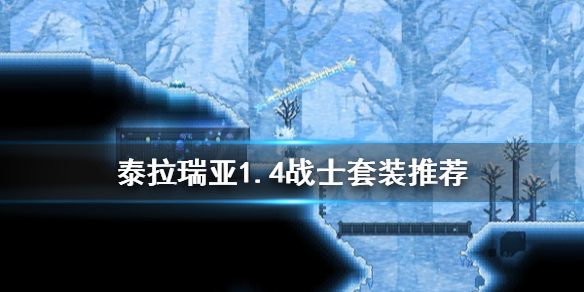 泰拉瑞亚1.4战士套装推荐（泰拉瑞亚1.4战士套装搭配）