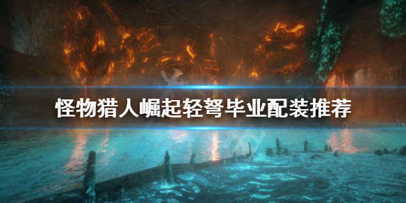 怪物猎人崛起轻弩毕业装备怎么选择（怪物猎人崛起 轻弩配装）