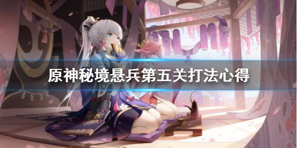 原神秘境悬兵第五关怎么打 原神谜境悬兵玩法攻略