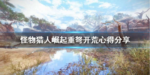 怪物猎人崛起重弩开荒好用吗 怪物猎人崛起重弩开荒好用吗知乎