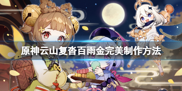 原神云山复沓百雨金怎么做