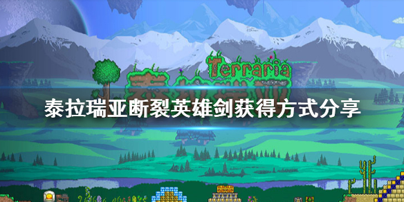 泰拉瑞亚断裂英雄剑怎么获得 泰拉瑞亚断裂英雄剑怎么获得手机版