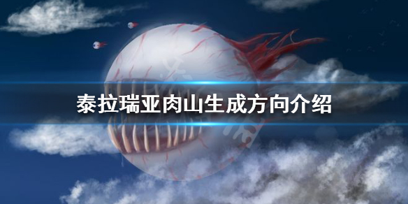 泰拉瑞亚肉山从哪边来 泰拉瑞亚肉山从哪边出现