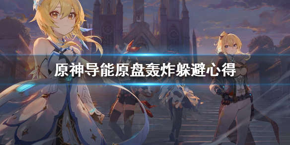 原神导能原盘轰炸怎么躲 原神导能原盘有什么用