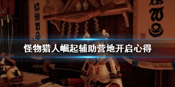 怪物猎人崛起辅助营地怎么找 怪物猎人崛起辅助营地怎么找人