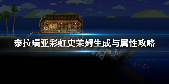 泰拉瑞亚彩虹史莱姆在哪里(泰拉瑞亚彩虹史莱姆有什么用)