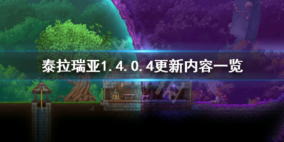 泰拉瑞亚1.4.0.4更新了什么（泰拉瑞亚1.4.0.5更新了什么）