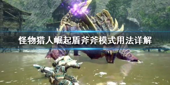 怪物猎人崛起盾斧斧模式好用吗(怪物猎人崛起盾斧招式)