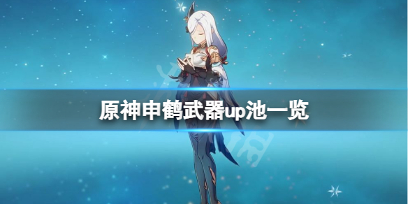 原神申鹤up池武器是什么（原神 申鹤）