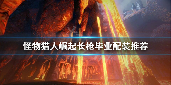 怪物猎人崛起长枪毕业装备怎么搭配 怪物猎人崛起 长枪毕业配装