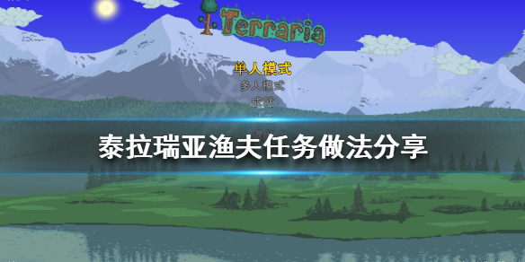 泰拉瑞亚渔夫任务怎么做(泰拉瑞亚渔夫任务怎么做视频)