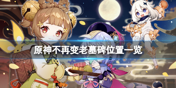 原神不再变老墓碑位置一览 原神不再老去