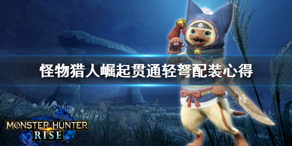 怪物猎人崛起贯通轻弩怎么配装（怪物猎人崛起贯通轻弩配装3.0）