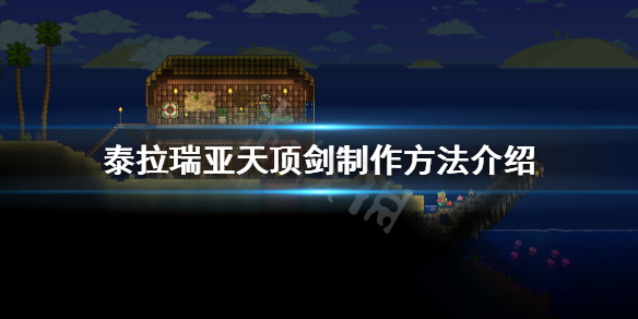 泰拉瑞亚天顶剑怎么做（泰拉瑞亚天顶剑怎么做1.3）