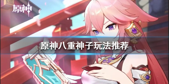 原神八重神子秒伤上万(原神八重神子秒伤上万伤害多少)