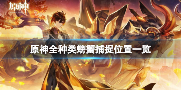 原神螃蟹在哪捕捉 原神螃蟹在哪螃蟹哪里多