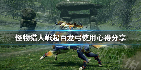 怪物猎人崛起百龙弓怎么样（怪物猎人崛起百龙弓怎么样啊）