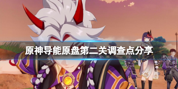 原神导能原盘第二关调查点分享(原神导能圆盘所有调查点)