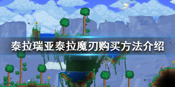 泰拉瑞亚真空之刃可以购买吗（泰拉瑞亚真空之刃最好前缀）