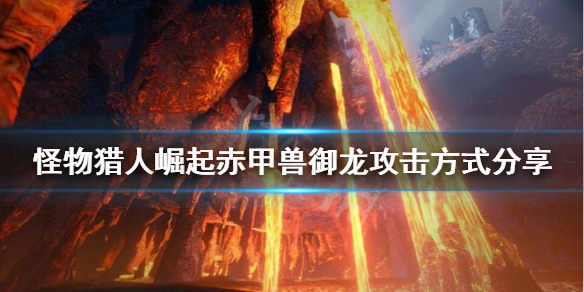 怪物猎人崛起赤甲兽御龙后怎么攻击 怪猎崛起 赤甲兽