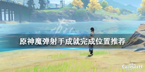 原神魔弹射手成就怎么做（原神魔弹射手成就怎么做手机）