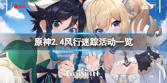 原神2.4风行迷踪什么时候开 原神风行迷踪什么时候结束