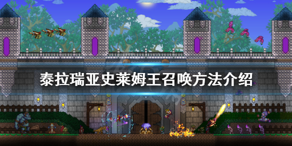 泰拉瑞亚史莱姆王怎么召唤 泰拉瑞亚史莱姆皇后怎么召唤