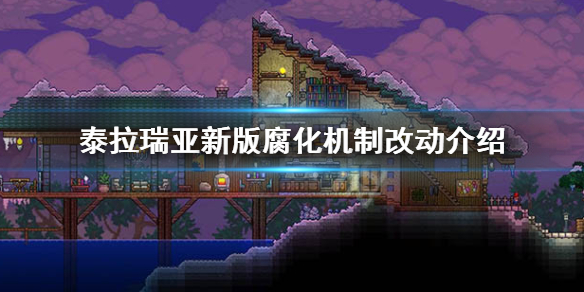 泰拉瑞亚1.4腐化机制有什么改动 泰拉瑞亚腐化有什么用