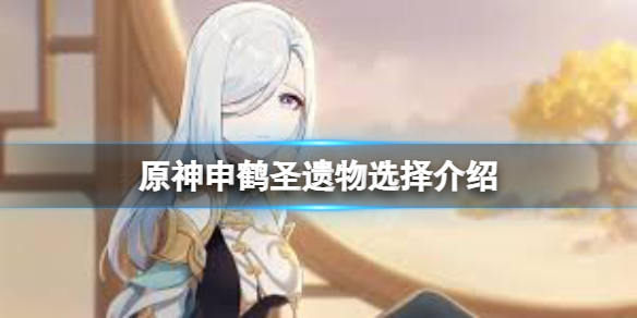 原神申鹤圣遗物怎么选 原神申鹤技能