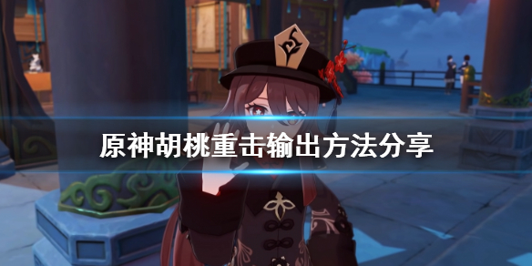 原神胡桃重击怎么用