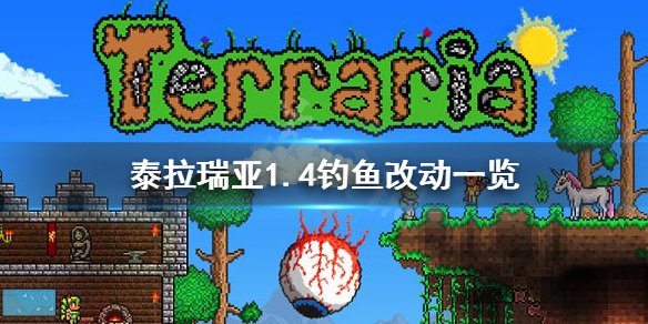 泰拉瑞亚1.4钓鱼有什么改动 泰拉瑞亚1.3钓鱼能钓到什么