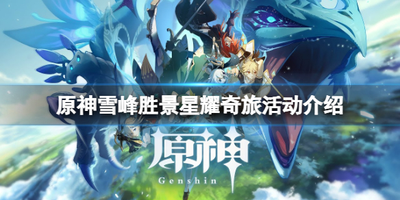 原神雪峰胜景星耀奇旅活动怎么玩 原神雪峰名片