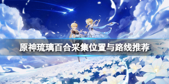 原神琉璃百合采集点在哪（原神琉璃百合采集路线）