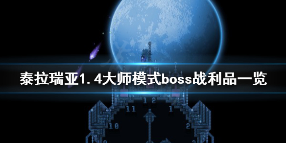 泰拉瑞亚1.4大师模式boss战利品一览(泰拉瑞亚1.4大师模式boss数据)