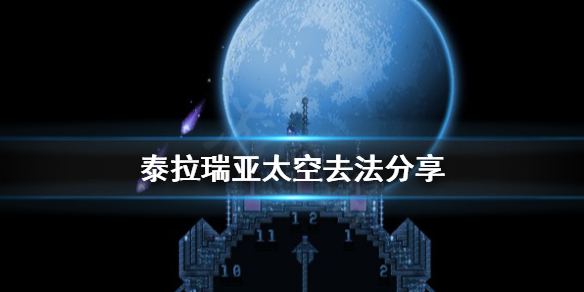 泰拉瑞亚太空怎么去（泰拉瑞亚太空岛）