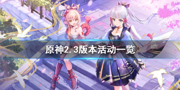 原神2.3活动有什么(原神2.3活动什么时候)